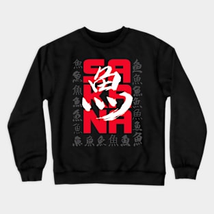 SaKaNa Crewneck Sweatshirt